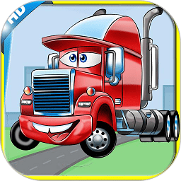 儿童益智汽车小游戏