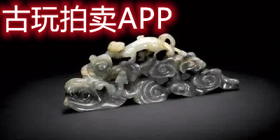 古玩拍卖app