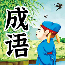儿童成语故事手机版