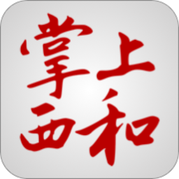 掌上西和客户端