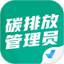 碳排放管理员考试聚题库app