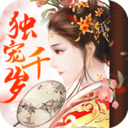 独宠千岁最新版