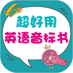 超好用英语音标书手机版下载