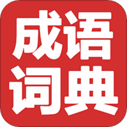 成语词典精编版手机版下载