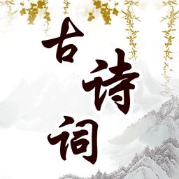 幼儿古诗词早教手机版下载