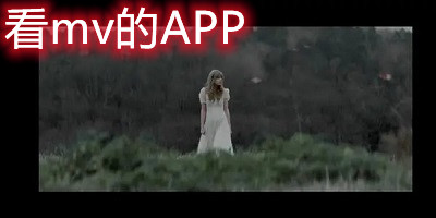 看mv的app
