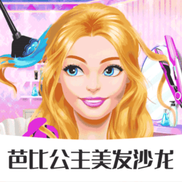 芭比公主美发沙龙手游