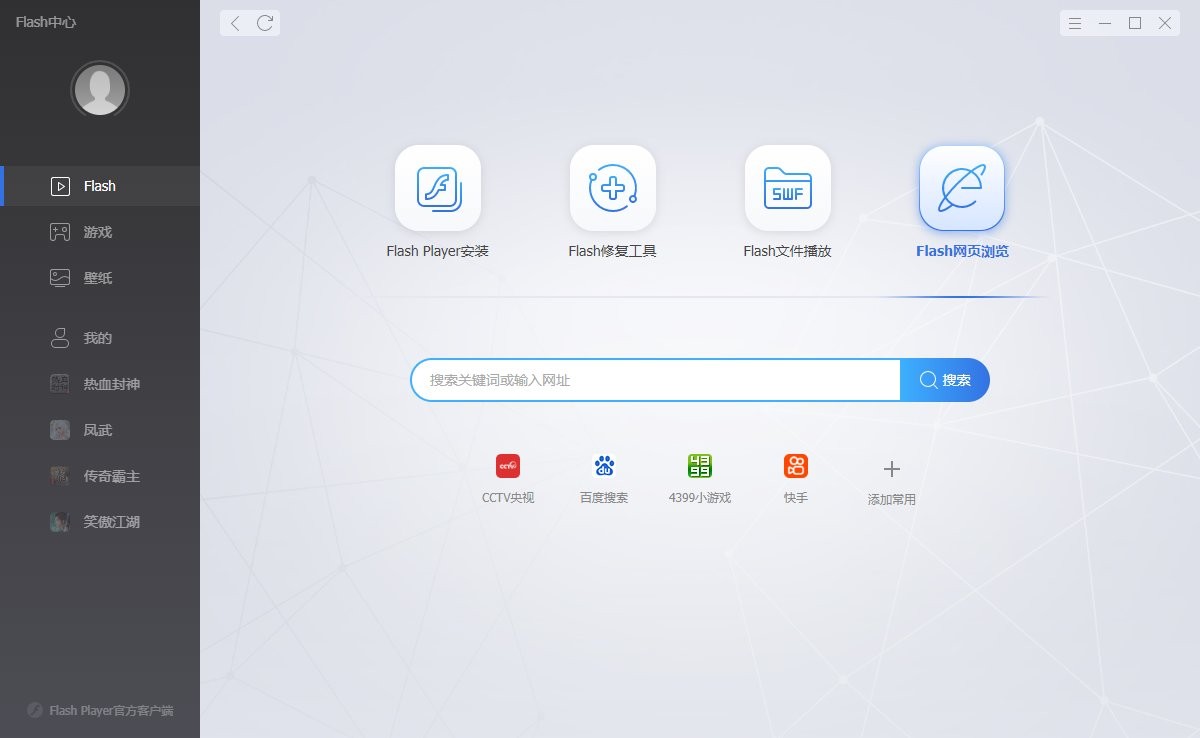 flash中心官方版