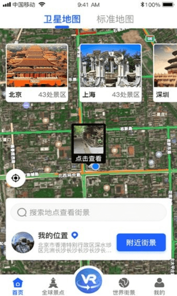爱看世界街景地图下载安装 爱看世界街景地图免费版