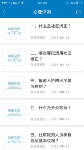 社区矫正在线教育平台 v1.1 安卓版0
