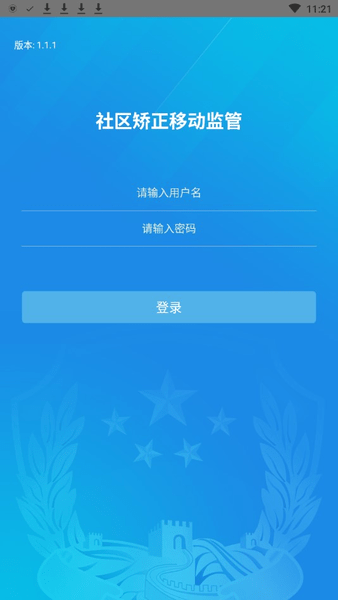 社区矫正移动监管平台 v1.1.1 安卓版3