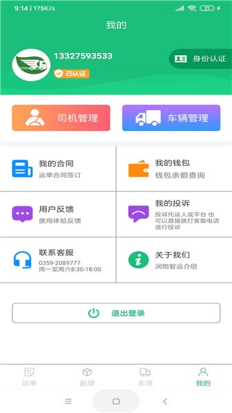 山西润物智运软件 v3.1.0 安卓版0