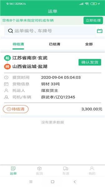 山西润物智运软件 v3.1.0 安卓版1