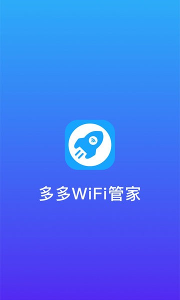 多多WiFi管家官方版 v1.0.2 安卓版0