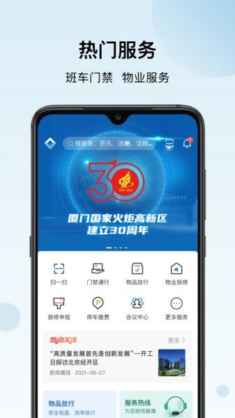 火炬智慧园区手机版
