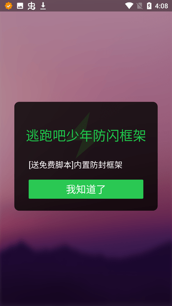 逃跑吧少年防闪框架软件下载