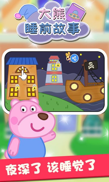大熊睡前故事手游 v1.0.0 安卓版0
