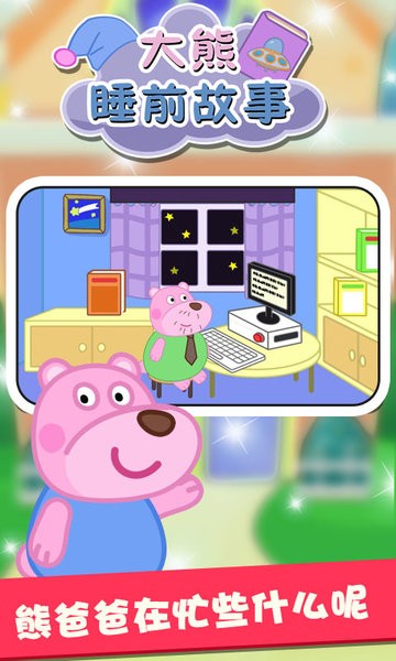 大熊睡前故事手游