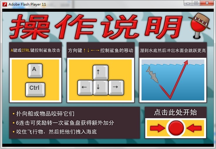 鲨鱼的复仇小游戏