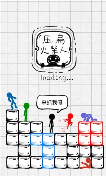 压扁火柴人小游戏 压扁火柴人游戏下载