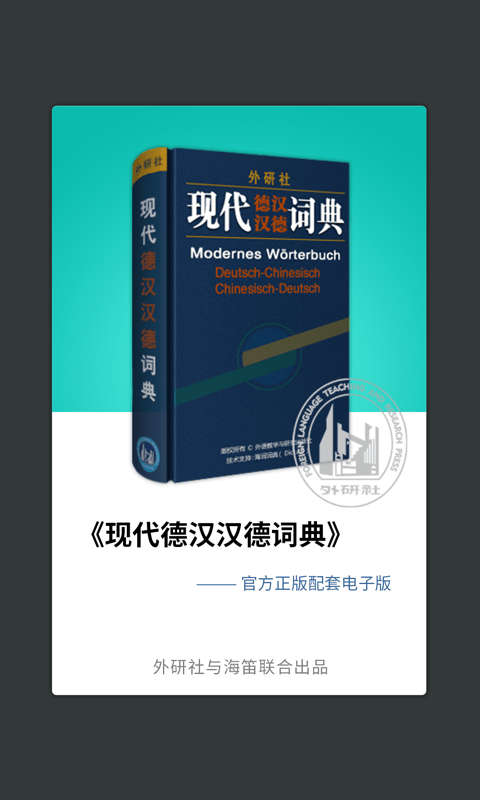 外研社德语词典app下载