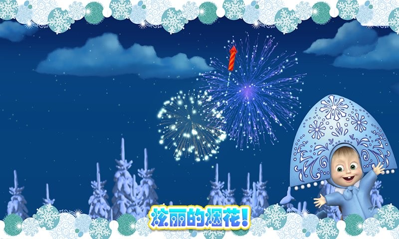 玛莎与熊冰雪公主正式版 v1.0 安卓版0