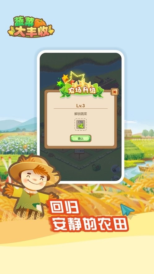 蔬菜大丰收免费版