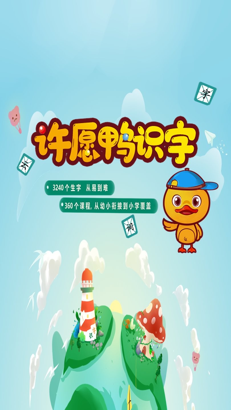 许愿鸭识字免费版 v1.3.6 安卓版0