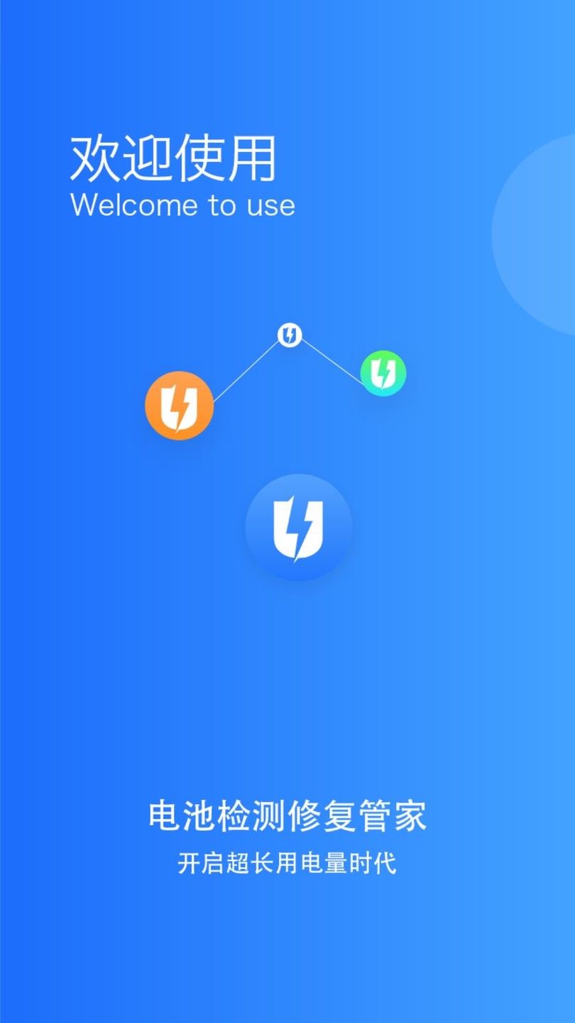 电池监测修复管家官方版