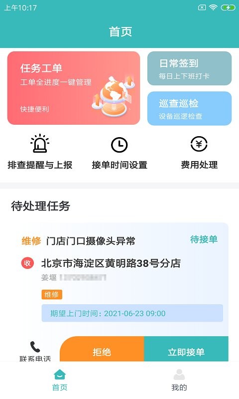 快雁维保手机app