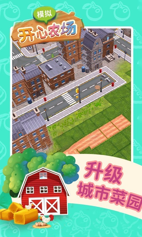模拟开心农场游戏 v1.1 安卓版1