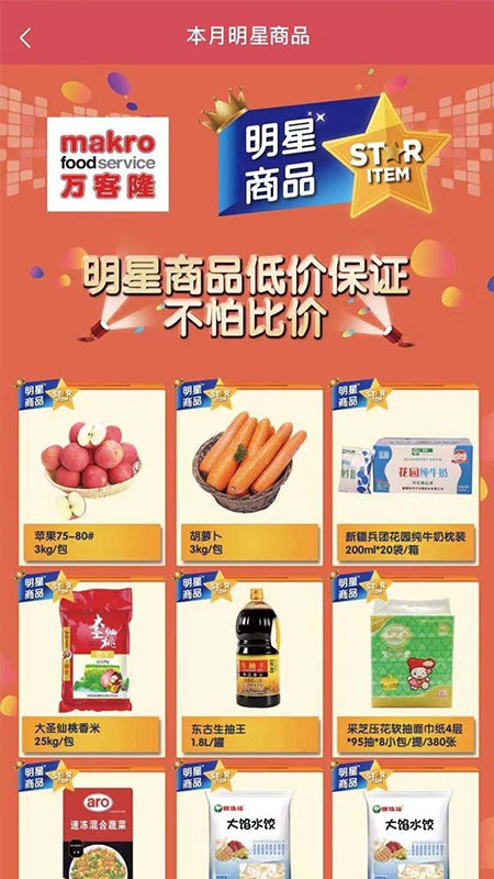 Makro万客隆客户端 v2.3.11 安卓版2