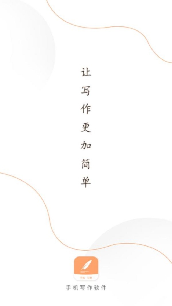 手机写作免费版 v1.0.0 安卓最新版1