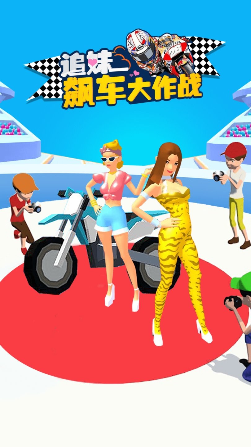 追妹飙车大作战手机版 v2.0 安卓版1