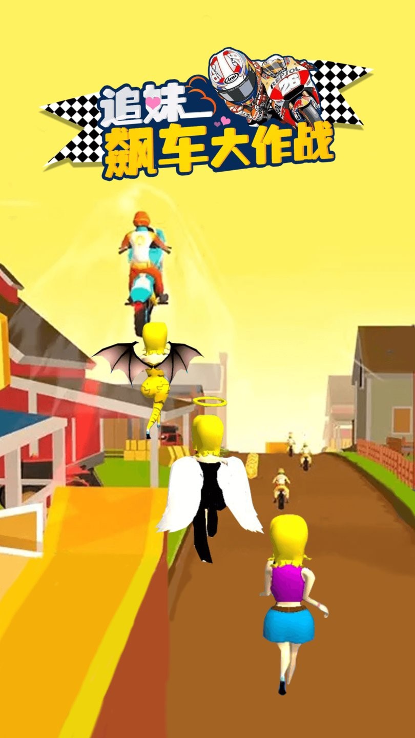 追妹飙车大作战手机版 v2.0 安卓版2