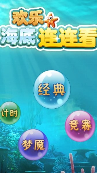 欢乐海底连连看手机版 v1.0.2 安卓版0