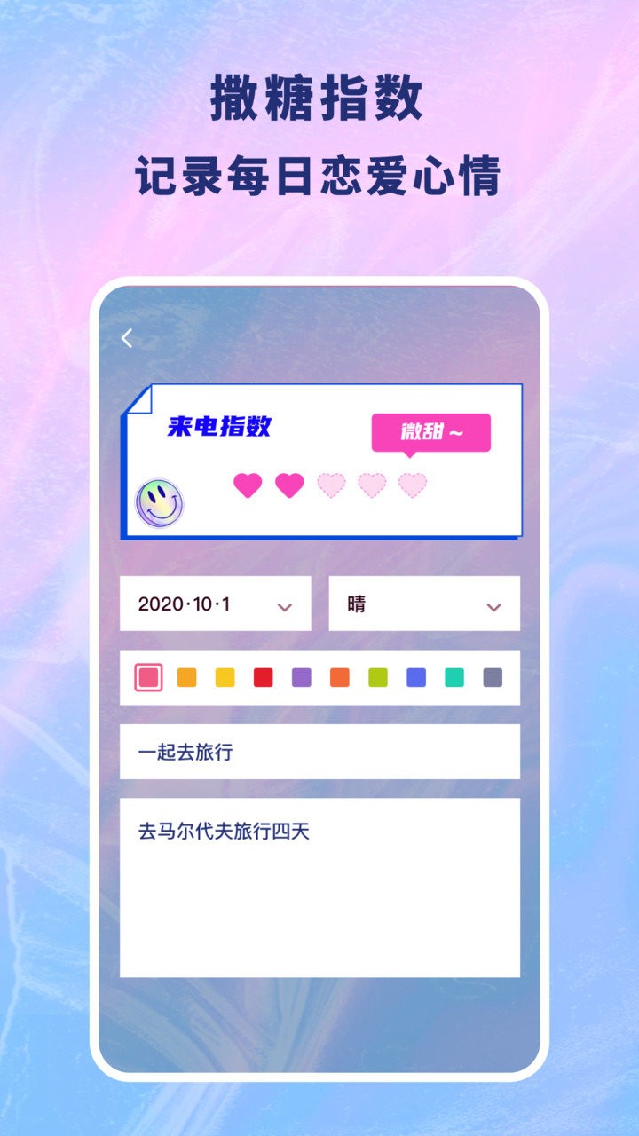 恋爱记录本app v1.10900.2 安卓版1
