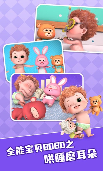 全能宝贝BOBO儿歌最新版 v1.0.1 安卓版0