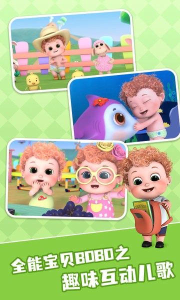 全能宝贝BOBO儿歌最新版
