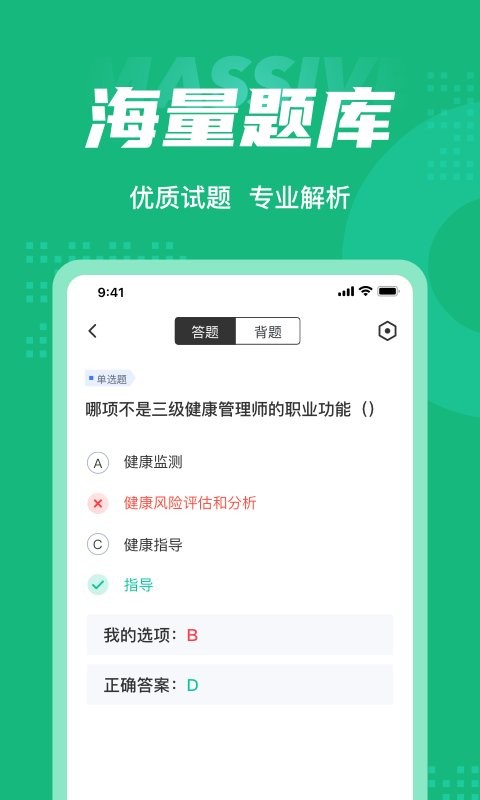 健康管理师考试聚题库软件 v1.0.9 安卓版0