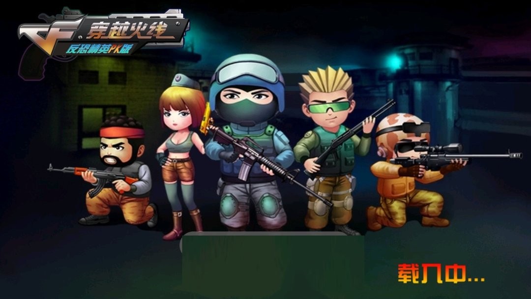 cf穿越火线反恐精英pk版 v2.3 安卓版 1