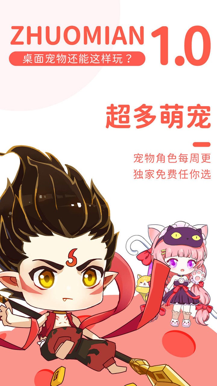 桌面萌宠总动员软件 v4.4.5 安卓版1