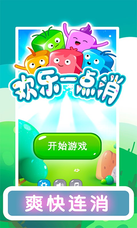 欢乐一点消手机版 欢乐一点消官方版