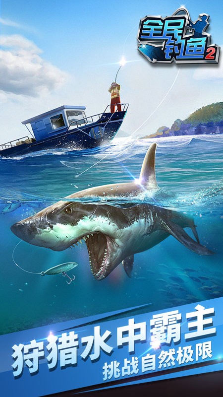 全名钓鱼2钓遍全球手游 全名钓鱼2钓遍全球游戏