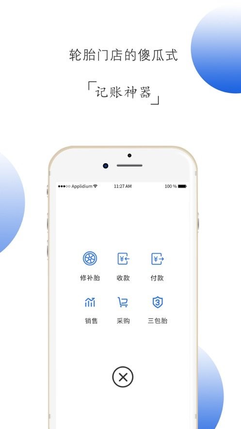 记小微专业轮胎管理系统 v2.0 安卓版1