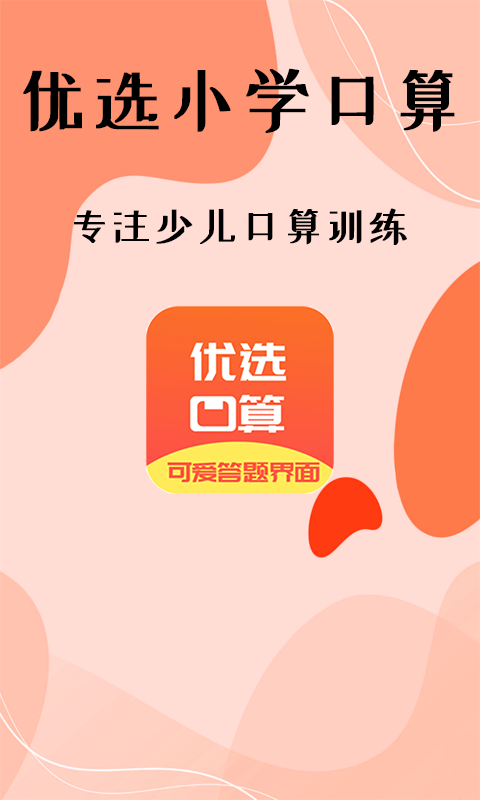 优选小学口算软件 v1.0 安卓版2