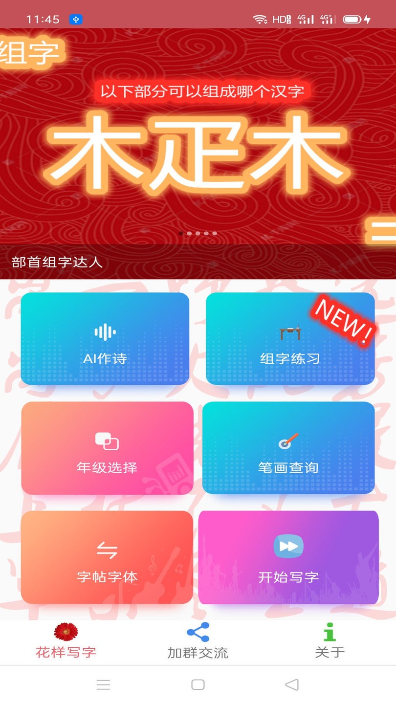 写字练字达人软件