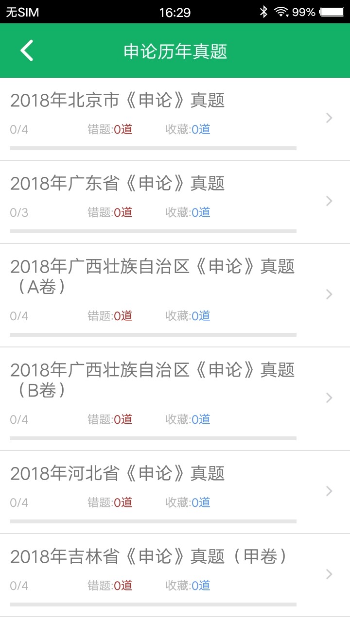 公务员考试题库app v6.0 安卓版1