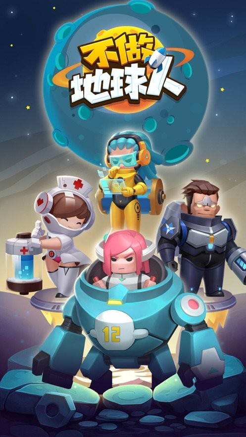 不做地球人最新版 不做地球人官方版