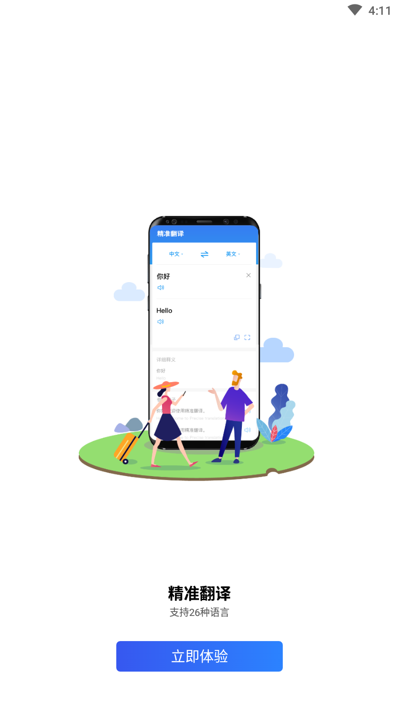 精准翻译软件